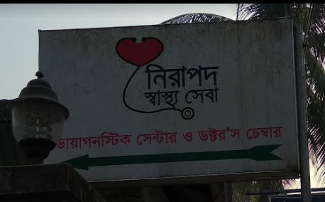 নীরপদ সাস্থো সেবা - 01716363971