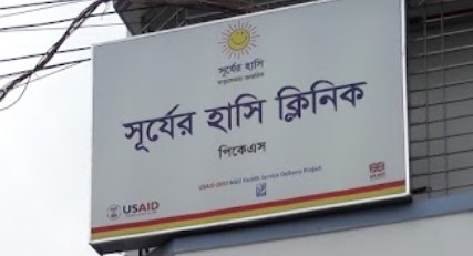 সূর্যের হাসি ক্লিনিক - 01914829747