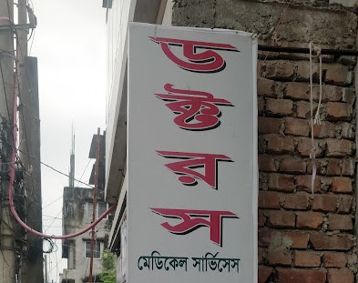 ডাক্তার ডায়াগনস্টিক সেন্টার - 01977221306