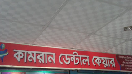 কামরান ডেন্টাল কেয়ার - 01775917071
