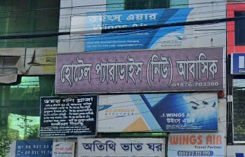 হোটেল প্যারাডাইস (নিউ) আবাসিক - 01876703380