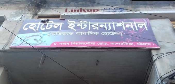 হোটেল আন্তর্জাতিক - 01778555566