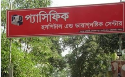 প্যাসিফিক হাসপাতাল এন্ড ডায়াগনস্টিক সেন্টার - 01978696669