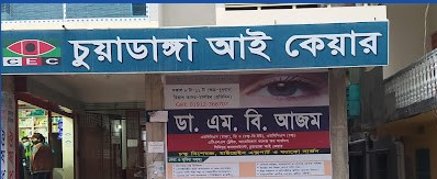 চুয়াডাঙ্গা আই কেয়ার - 01912368707
