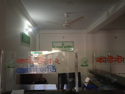 পপুলার হাসপাতাল নওগাঁ - 01751229790