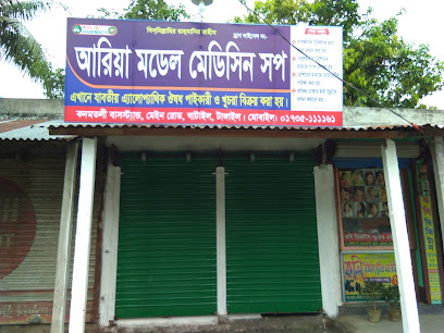আরিয়া মডেল মেডিসিন সপ - 01735111161