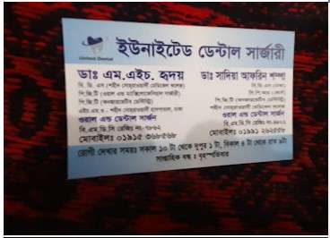 ইউনাইটেড ডেন্টাল সার্জারি - 01915368568