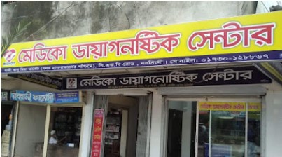 মেডিকো ডায়াগনস্টিক সেন্টার - 01711939957
