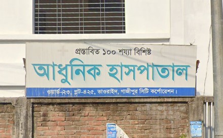 আধুনিক হাসপাতাল - 01711534433