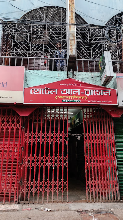 হোটেল আল রাসেল - 01755862895