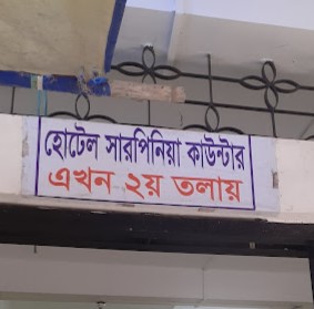 হোটেল সার্পিনিয়া - 01706991212