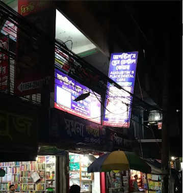 অগাস্টিন'স প্লেস ডেন্টাল কেয়ার - 01715990199