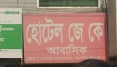 হোটেল জে কে ইন্টারন্যাশনাল - 063161869