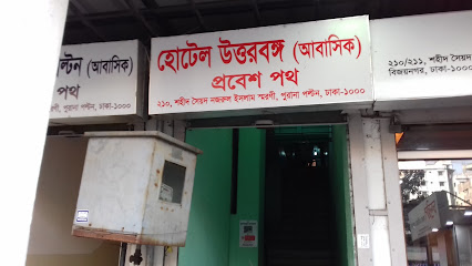 হোটেল উত্তরবঙ্গ - 029552192