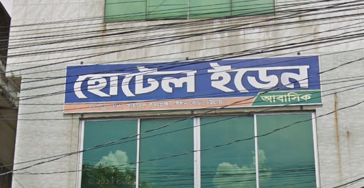 হোটেল ইডেন ( আবাসিক) - 031613085