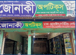 জোনাকি অপটিকস - 01712352411