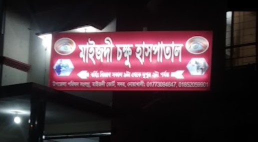 মাইজদী চক্ষু হসপিটাল - 01773094647