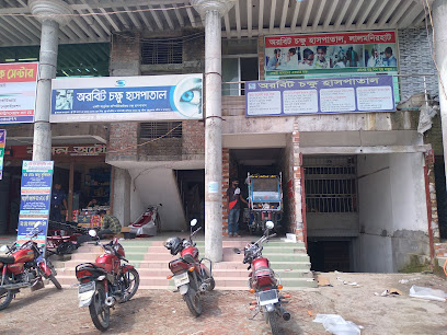 অরবিট চক্ষু হাসপাতাল - 01321407770