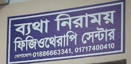 ব্যথা নিরাময় ফিজিওথেরাপি সেন্টার - 01717400410
