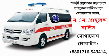 সাভার অ্যাম্বুলেন্স সার্ভিস - 01716543414