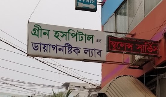 গ্রীন হাসপাতাল - 01911307585