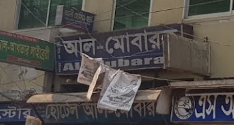 হোটেল আল মোবারক - 01718484895