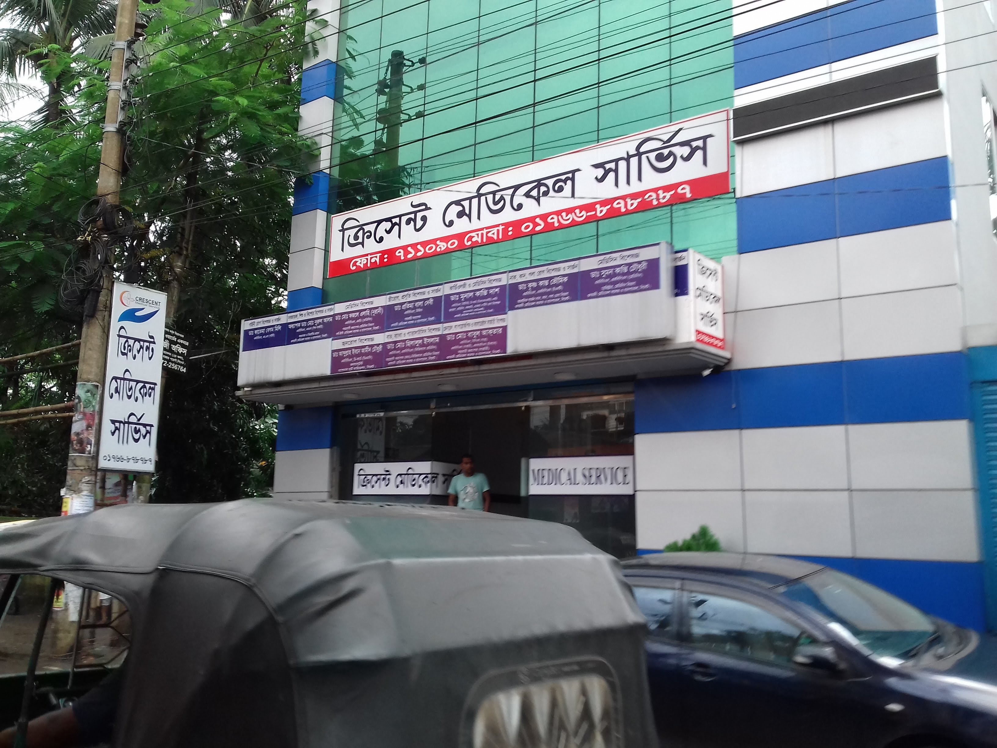 ক্রিসেন্ট মেডিক্যাল সার্ভিস - 01766878787