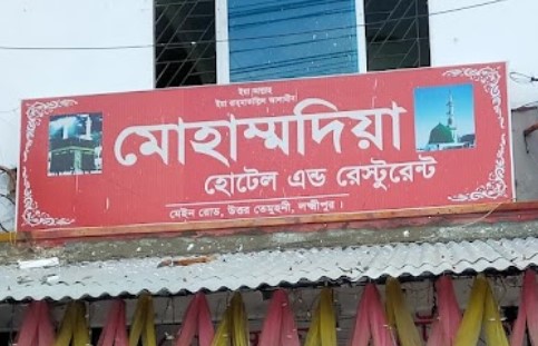 মোহাম্মদিয়া হোটেল - 01516166666