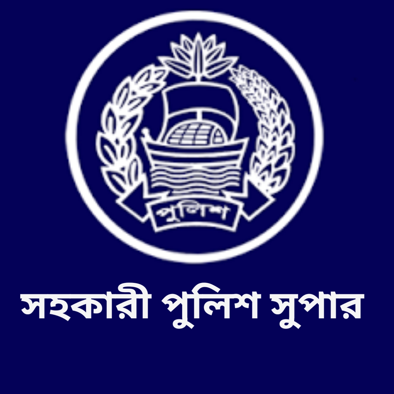 সহকারী পুলিশ সুপার ,ভেদরগঞ্জ সার্কেল - 01320100354