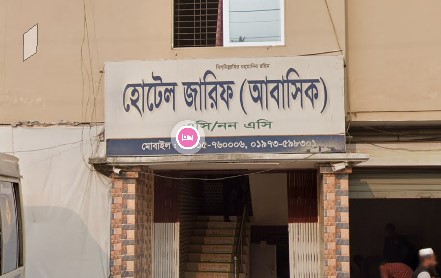 জারিফ হোটেল (আবাসিক) - 01953598300