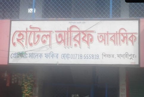 হোটেল আরিফ (আবাসিক) - 01718555819