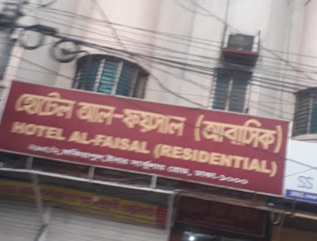 হোটেল আল ফয়সাল - 01872734481