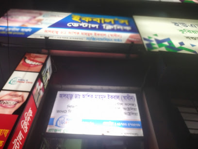 ইকবাল ডেন্টাল ক্লিনিক - 01733573536