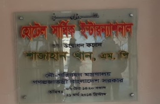 হোটেল সার্বিক ইন্টারন্যাশনাল - 01788812111