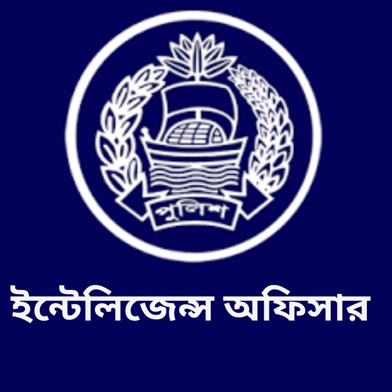 ইন্টেলিজেন্স অফিসার,,নারায়নগঞ্জ সদর মডেল থানা - 01320090380