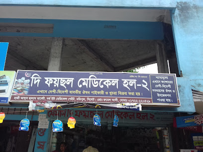 দি ফয়ছল মেডিকেল হল- ২ - 01722220429