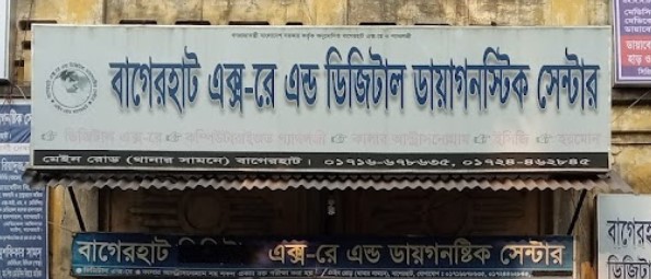 বাগেরহাট এক্স-রে এন্ড ডিজিটাল ডায়াগনস্টিক সেন্টার - 01917177775