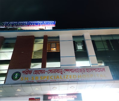 শরীফ হোসেন সোনাবাবু স্পেশালাইজড হাসপাতাল - 01922225800