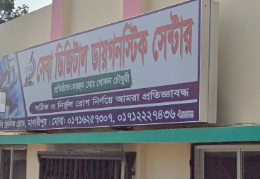 সেবা ডিজিটাল ডায়াগনস্টিক সেন্টার - 01716257307