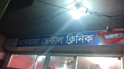 মনােয়ারা ডেন্টাল ক্লিনিক - 01877409885