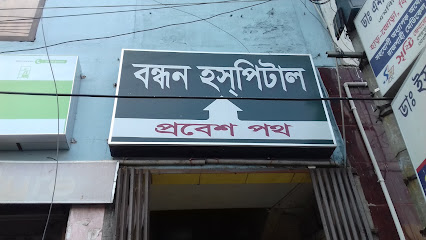 বন্ধন হসপিটাল - 01703583823
