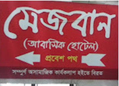 মেজবান (আবাসিক হোটেল) - 01945223860