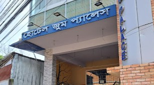 হোটেল জুম প্যালেস - 01625100000
