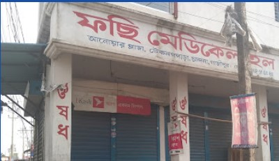 ফছি মেডিকেল হল - 01985110239