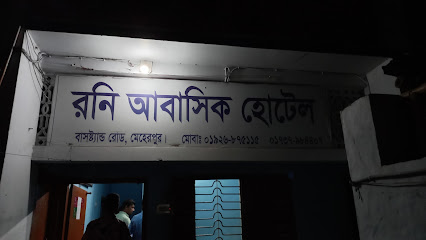 রনি আবাসিক হোটেল - 01926875115