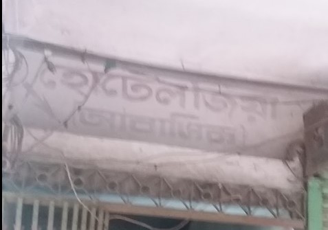 হোটেল জিয়া - 034164497