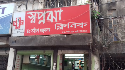 স্বপ্নঝা ক্লিনিক - 01734838737