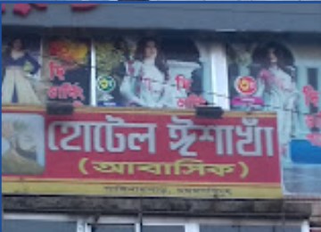 হোটেল ঈশা খাঁ - 01715129840