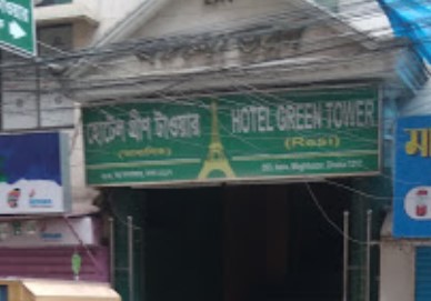 হোটেল গ্রিন টাওয়ার (আবাসিক) - 01640680344