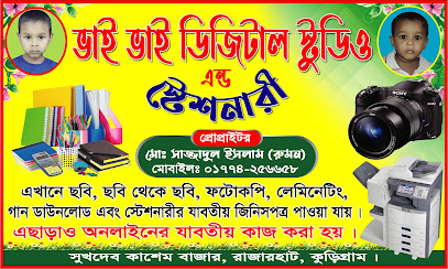 ভাই ভাই ডিজিটাল স্টুডিও এন্ড স্টেশনারি - 01774256658